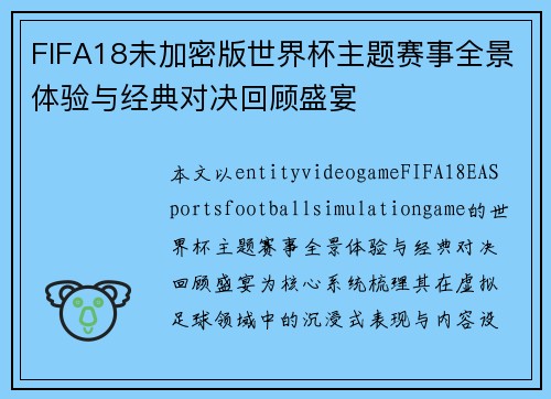 FIFA18未加密版世界杯主题赛事全景体验与经典对决回顾盛宴